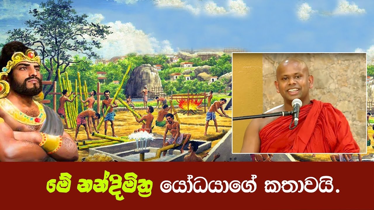 මේ නන්දිමිත්‍ර යෝධයාගේ කතාවයි.