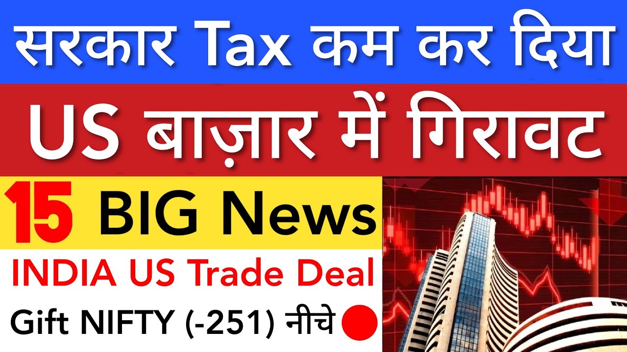 सरकार TAX कम कर दिया 🔥 SHARE MARKET LATEST NEWS TODAY TOMORROW | STOCK MARKET INDIA