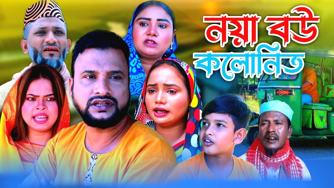 SYLHETI NATOK | নয়া বউ কলোনিত |  TERA MIAH NEW NATOK 2024 | তেরা মিয়ার নতুন ২০২৪