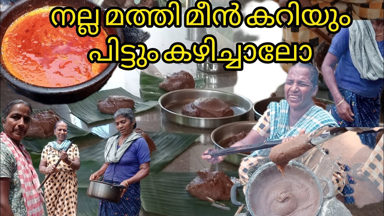 മത്തി കറിയും പിട്ടും എങ്ങനെ ഉണ്ടാക്കുന്നേ നോക്കാം/New video #malayalam#wayanad 