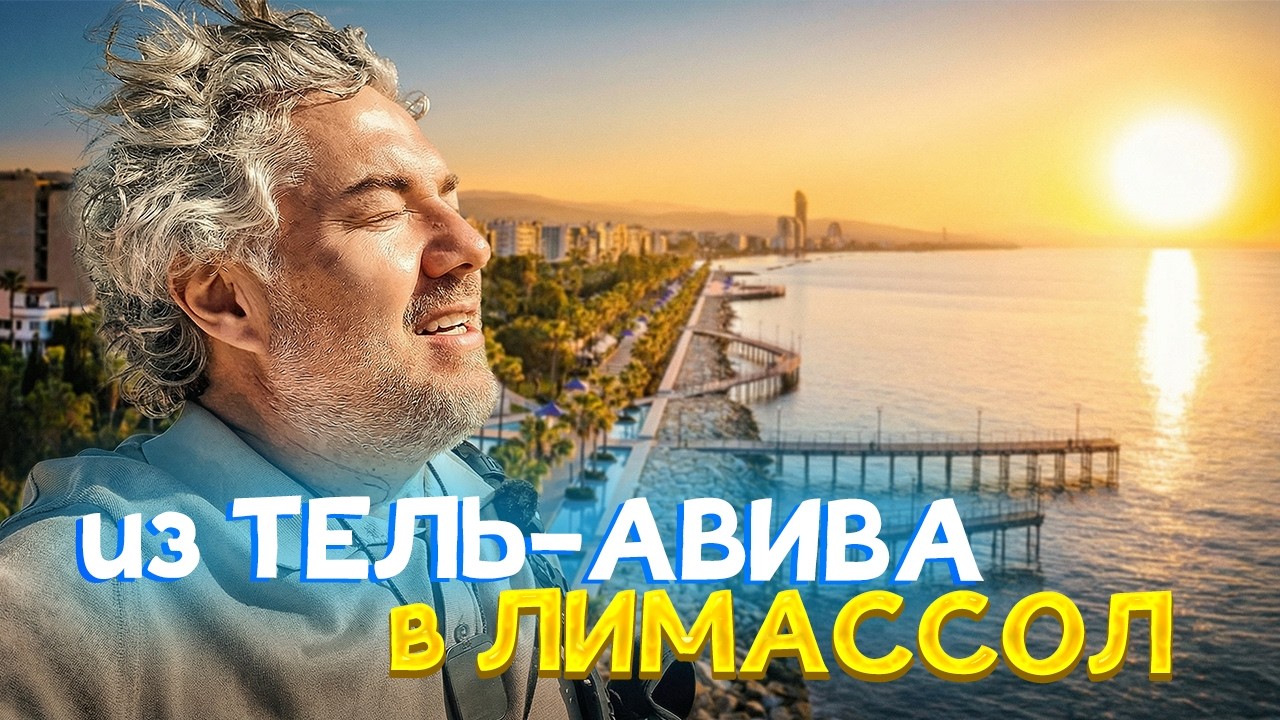 Тель-Авив на самокате: Сарона и внезапный вылет на Кипр | Израиль