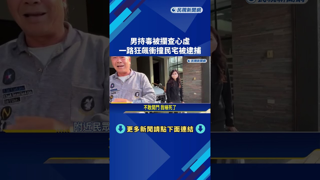 持毒心虛! 男子拒檢狂飆 