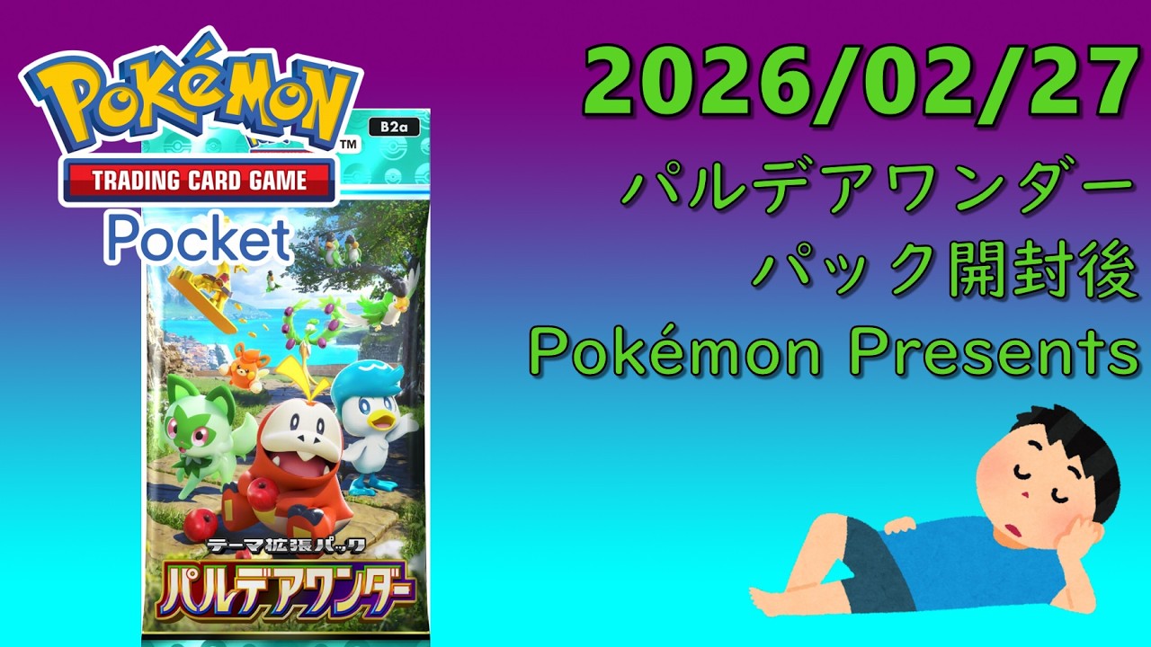 【ポケポケ】マスカーニャ使いたいパルデアワンダーパック開封(23:00～Pokèmon Presents同時視聴)　2026/02/27【怠惰な一人暮らし】