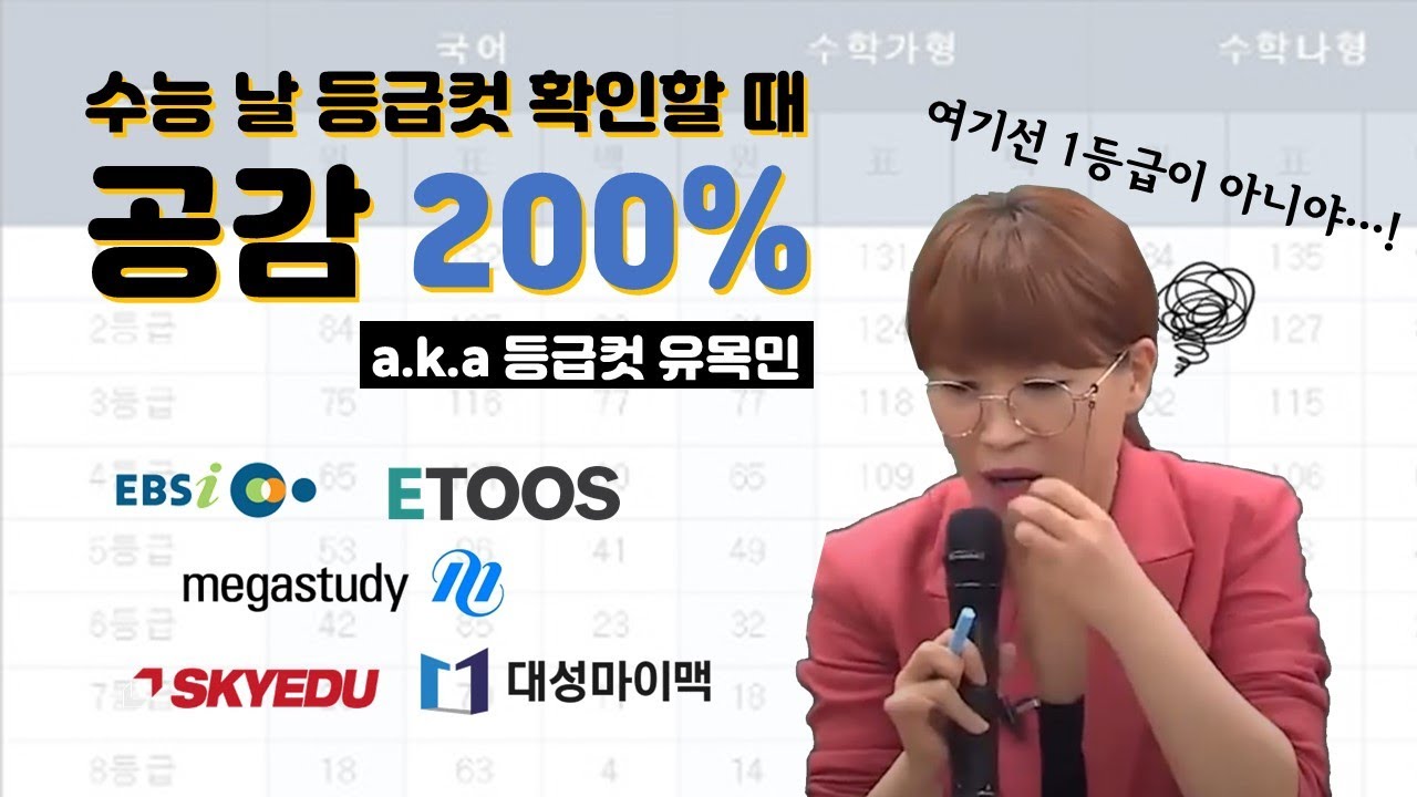 [퀸TV] 수능날 등급컷 확인할 때 공감(맴찢 주의) / 수학교육의 프로 퀸 양진영쌤