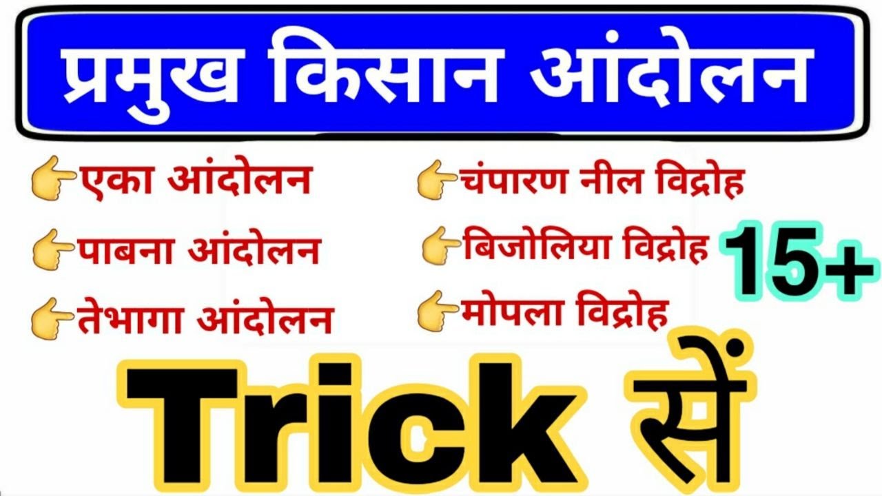 भारत के प्रमुख किसान आंदोलन व विद्रोह | Kishan Aandolan gk | Gk trick for ssc, railway all exam