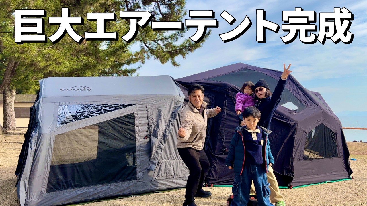 coodyエアーテント連結したら怪物テント誕生