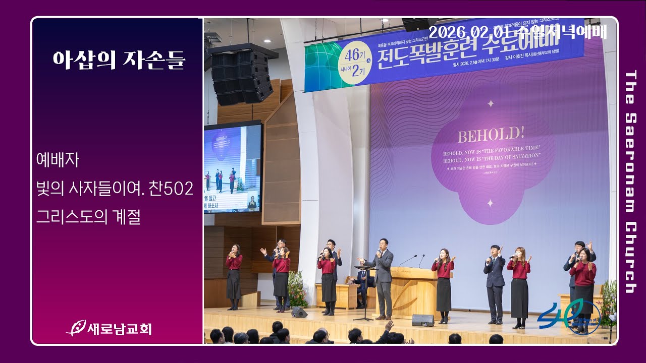 예배자. 빛의 사자들이여. 그리스도의 계절ㅣ주일저녁 아삽의 자손들ㅣ2026.02.01(주)