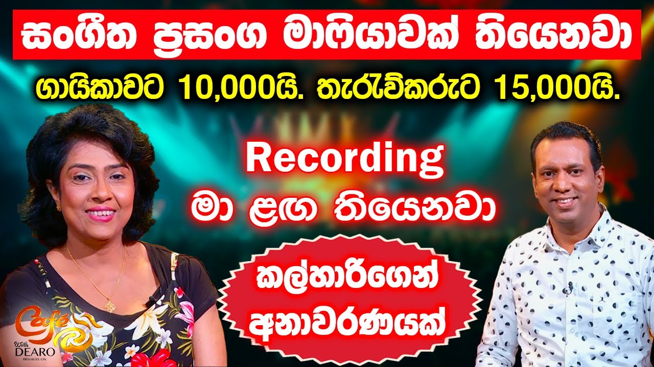 සංගීත ප්‍රසංග මාෆියාවක් තියෙනවා - ගායිකාවට 10,000යි. තැරැව්කරුට 15,000යි - Recording මා ළඟ තියෙනවා