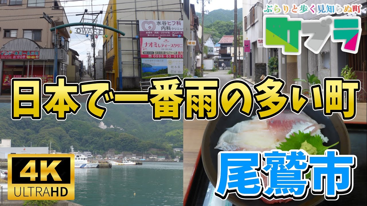 4K【日本一雨が多い町 尾鷲市】三重県の尾鷲市は日本で一番雨が多い町で知られています。海と山に挟まれた漁業と林業の町を散策しました。※テレビ等の大画面での視聴者が多いので4Kでアップロード始めました。