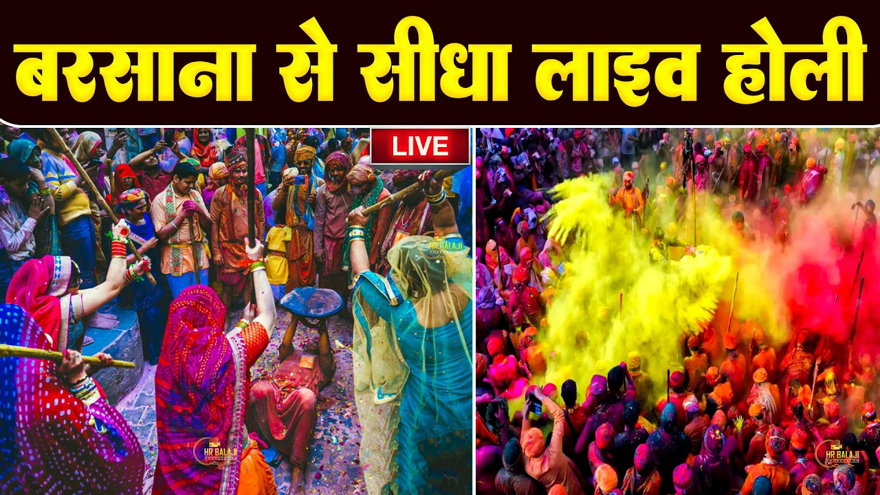 LIVE :- बरसाना से सीधे लाइव लठमार होली | Barasana Se Live Lathmar Holi #barsanamandir #holispecial