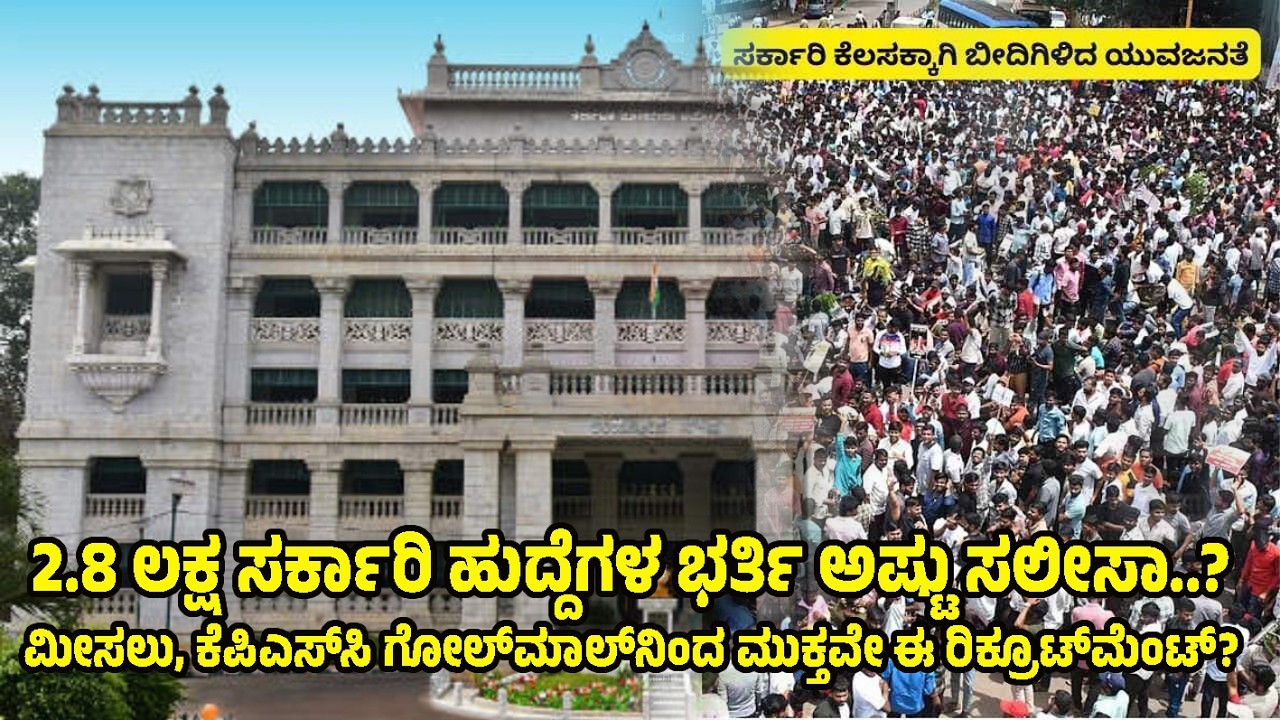 2.8 ಲಕ್ಷ ಸರ್ಕಾರಿ ಹುದ್ದೆಗಳ ಭರ್ತಿ ಅಷ್ಟು‌ ಸಲೀಸಾ..?