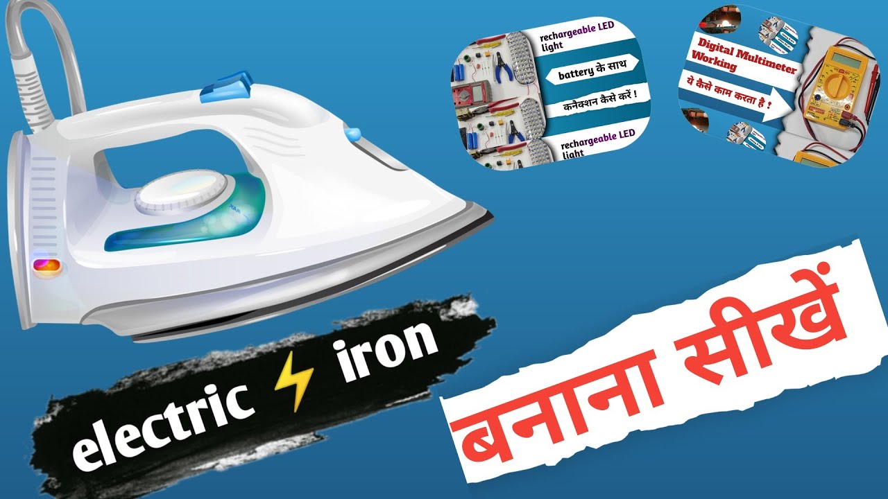 Electric Iron  Press Repairing | Electric iron बनाना सीखें |