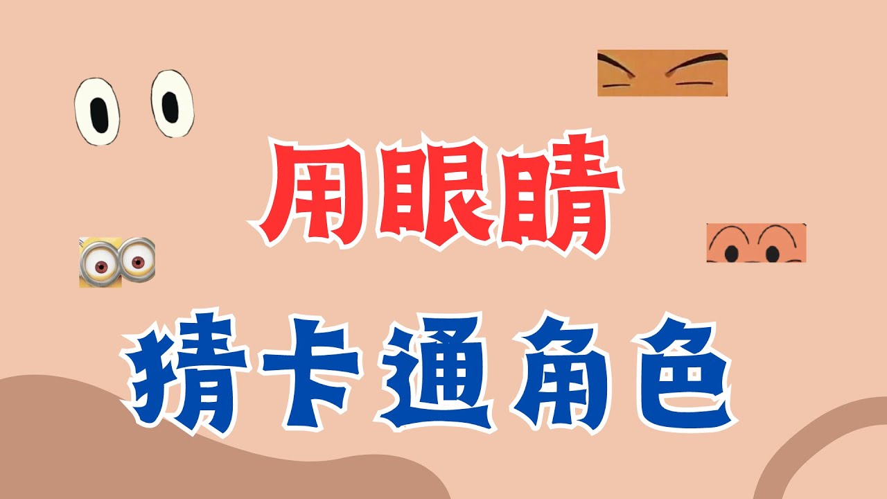 【動漫猜謎】動漫角色猜謎!!!經典的動畫卡通角色，你只認眼睛就知道是誰嗎? 電視兒童的你們快來挑戰唷~