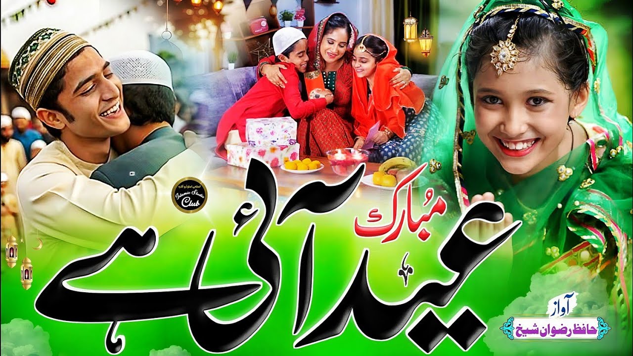 Eid Mubarak Special Naat 2026 | Khushi Manao Eid Aai Hai | Beautiful Eid ul Fitr Naat Sharif 