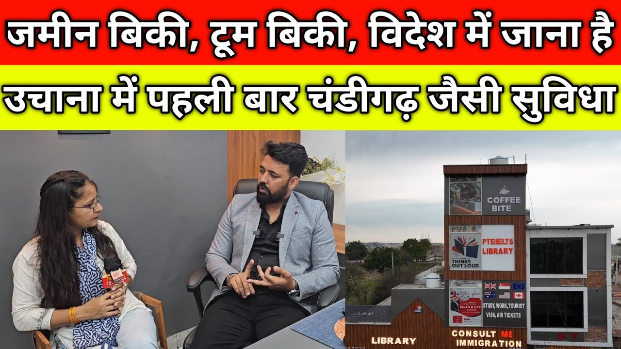 जमीन बिकी, टूम बिकी, विदेश में रुपए कमाने की चाह, उचाना में पहली बार चंडीगढ़ जैसी सुविधा 