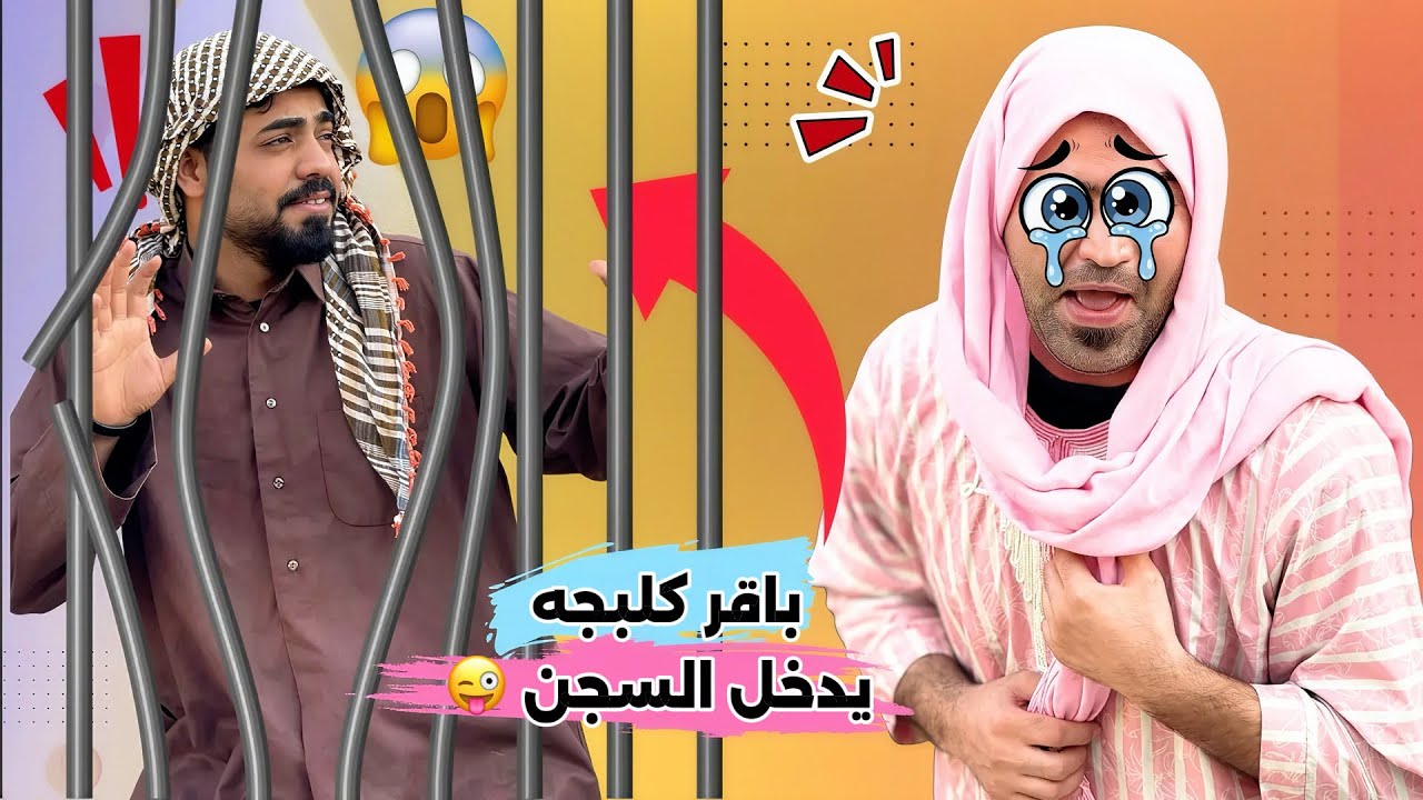 ابن الفكر – الحلقة التاسعه | باقر كلبجه بالسجن بسبب شبر وامريكا تريد تطلعه والمشاكل ما تخلص 😂!