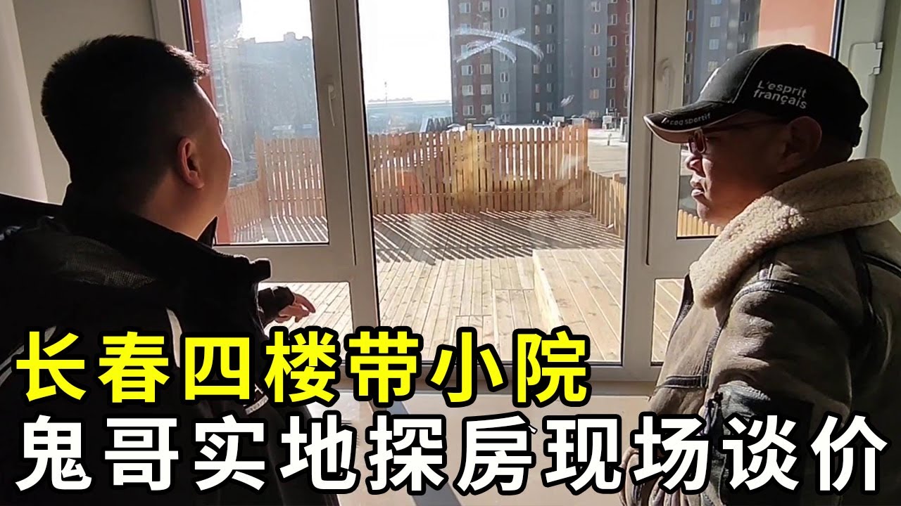 长春市真实房价，四楼带小院，鬼哥实地探房现场谈价！【鬼头看房】