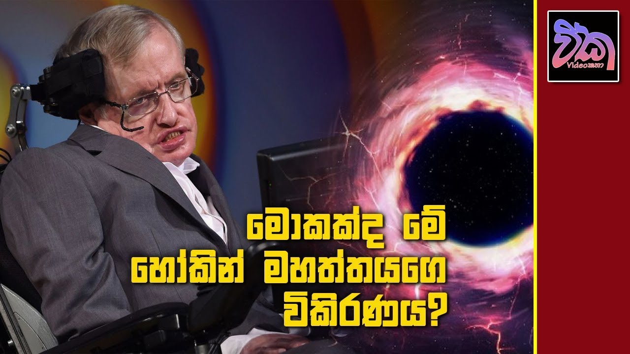 මොකක්ද මේ Hawking radiation? - කළු කුහර (Part 3)