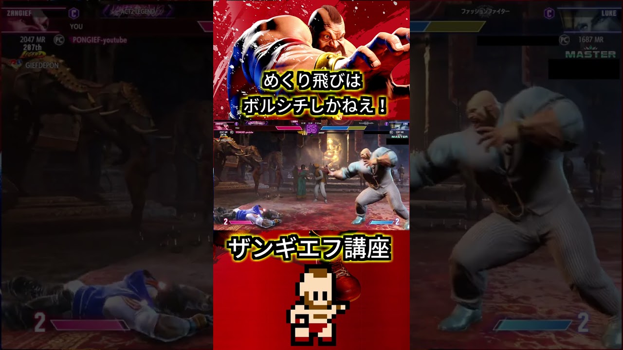 めくり飛びはボルシチしかねえ！ザンギエフ講座 #streetfighter #ストリートファイター6 #スト6#ザンギエフ#ZANFIEF #スト6