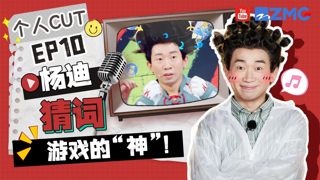 【杨迪 cut💞】&ldquo;偷题王&rdquo;重出江湖！这个迪哥怎么猜题一猜一个准啊 自信出手没想到就这样被欺骗 | 王牌对王牌9