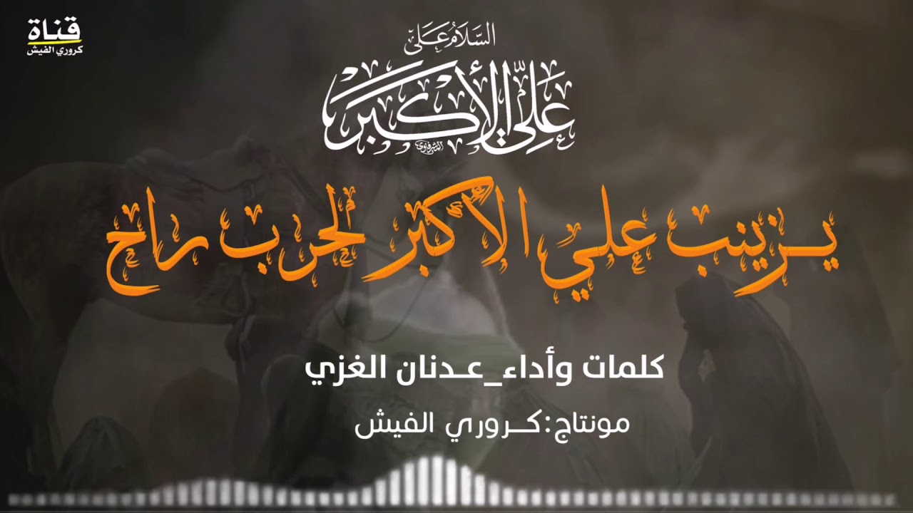 يزينب علي الأكبر لحرب راح. عدنان الغزي كاملة.