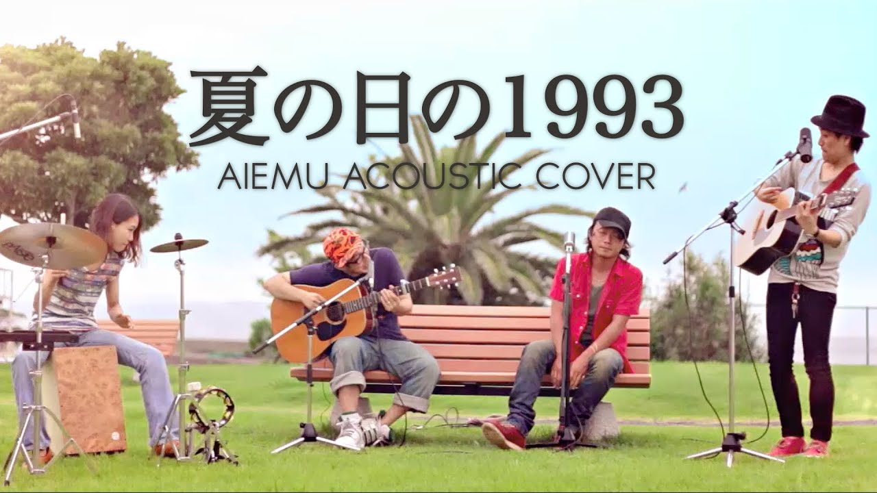 夏の日の1993 - class（愛笑む×大藪良多 cover）