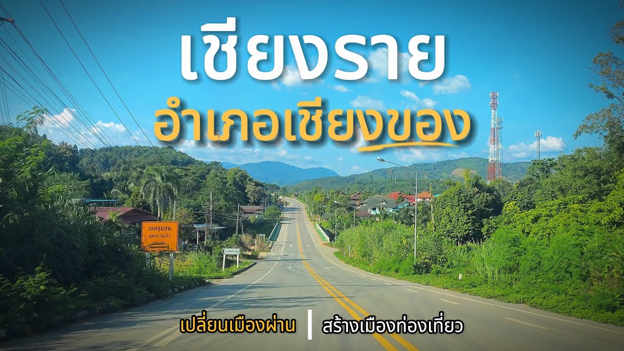เที่ยวเชียงของ จ.เชียงราย สัมผัสเสน่ห์ริมโขง จุดชมวิววัดเทพนิมิต ปั่นจักรยานชมวิวแม่น้ำโขง