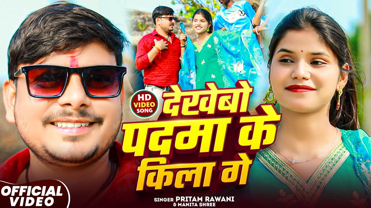 #Video - देखेबो पदमा के किला गे - #Pritam Rawani #Manita Shree - Dekhebo Padma Ke Kila Ge - #Khortha