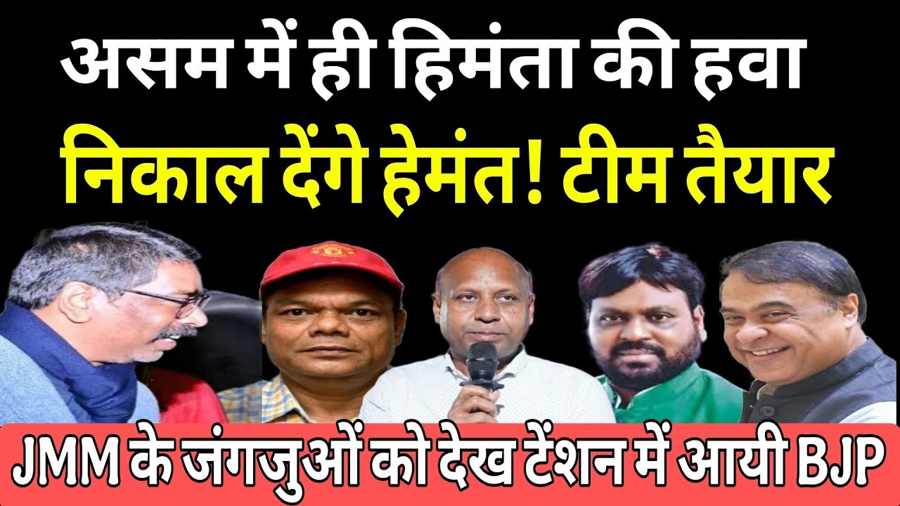 Hemant के कमांडो जायेंगे आसाम Himanta को घर में दबोच लेने का है प्लान! JMM के क़दम से BJP टेंशन में 