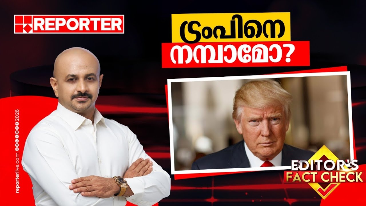 ട്രംപിനെ നമ്പാമോ? പറഞ്ഞതെല്ലാം പാലിച്ചോ? വിശദമായി പരിശോധിക്കാം | Editor's Fact Check