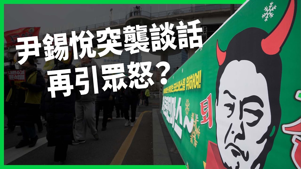 突襲談話再引眾怒、連黨內都不挺了？尹錫悅能否守住總統之位？韓國民主試煉的下一步？【TODAY看世界】