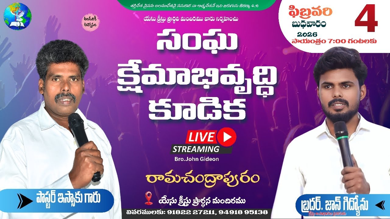 🔴✨ LIVE సంఘ క్షేమాభివృద్ధి కూడిక // రామచంద్రాపురం // బ్రదర్.జాన్ గిద్యోను