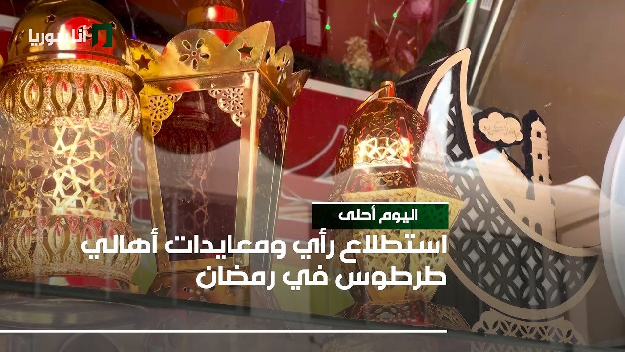 استطلاع رأي ومعايدات أهالي طرطوس في رمضان