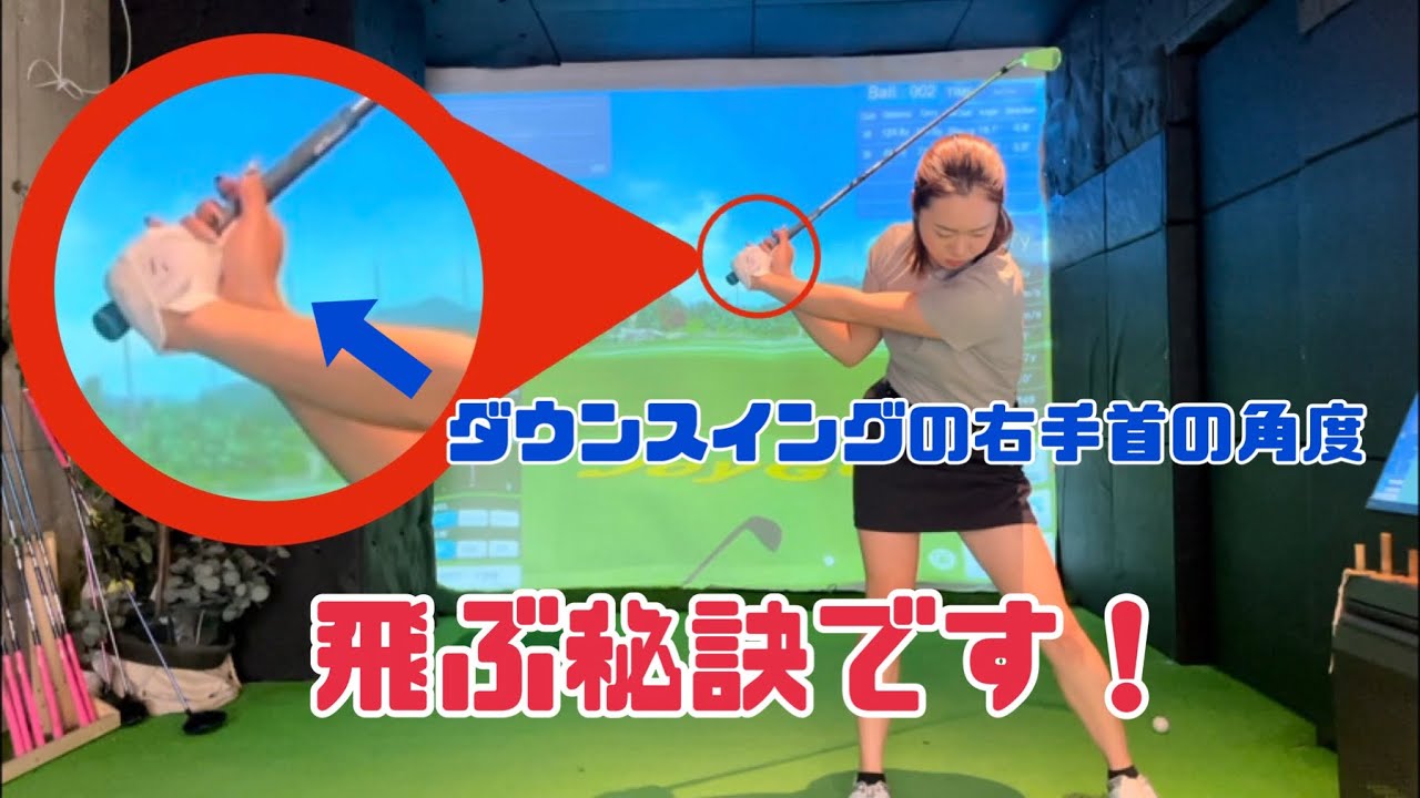 【必見】アーリーリリースの改善-ダウンスイングでタメを作って飛距離アップ-#RaRaLESSON
