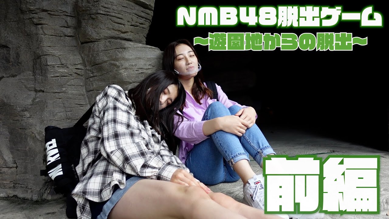 【NMB48脱出ゲーム】遊園地で脱出ゲームしてみた！ 前編
