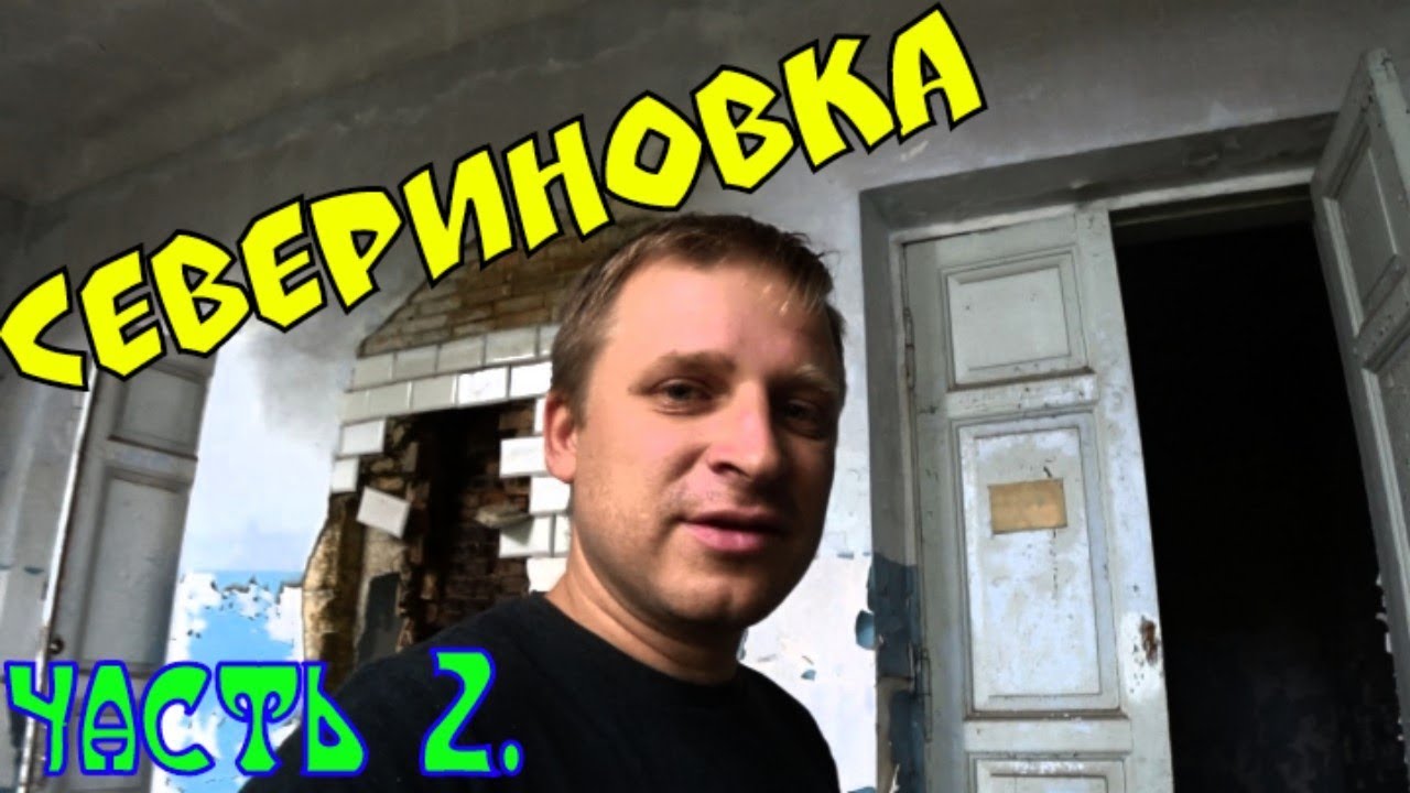 Севериновка. По историческим местам. Часть 2.