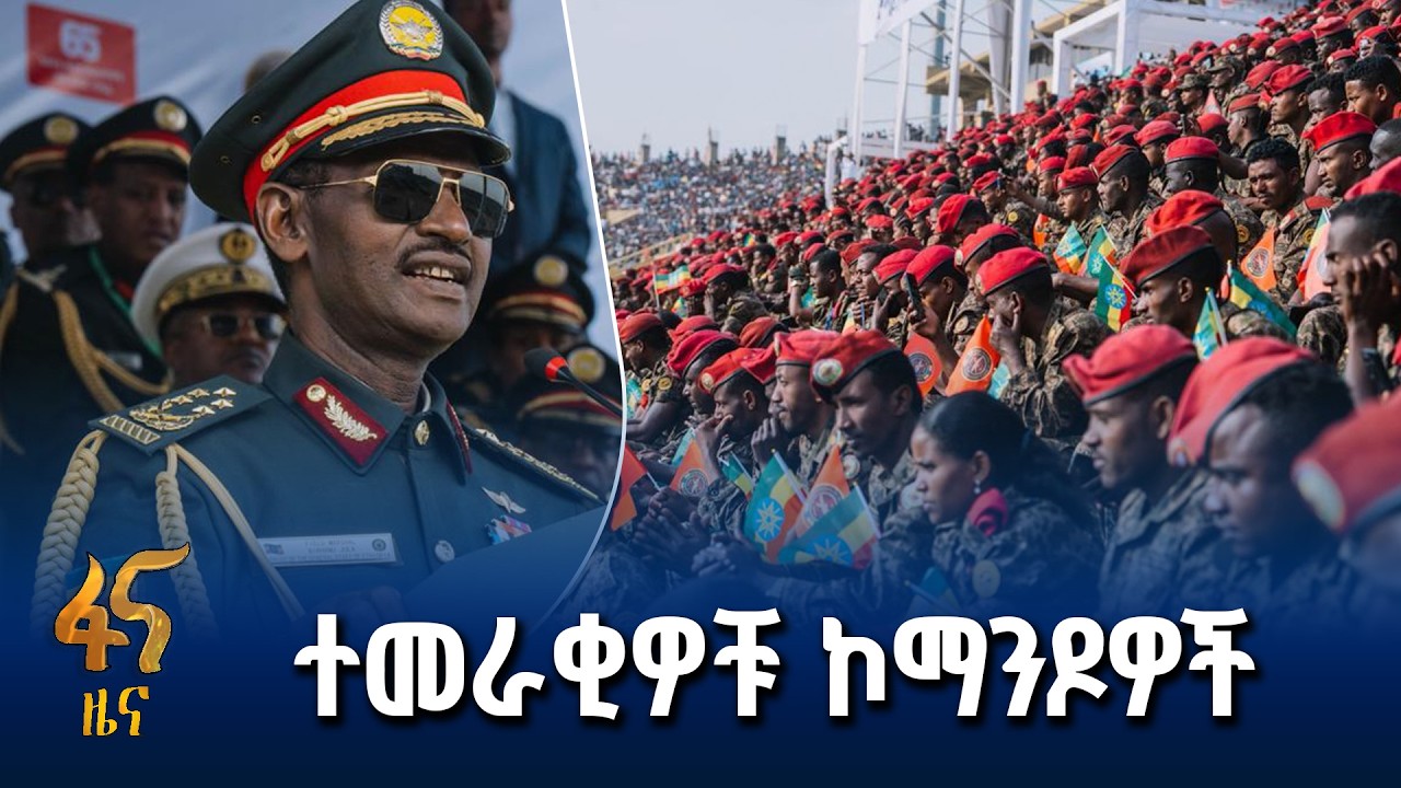 በእሳት የተፈተነ ሰራዊት