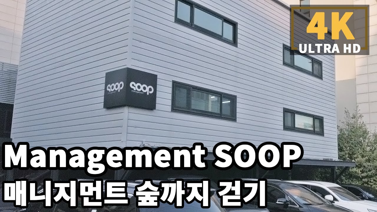 [4K] Walk to Management SOOP building - Gong Yoo, Bae Suzy, Gong Hyojin, Nam Joohyuk | 매니지먼트숲까지 걷기