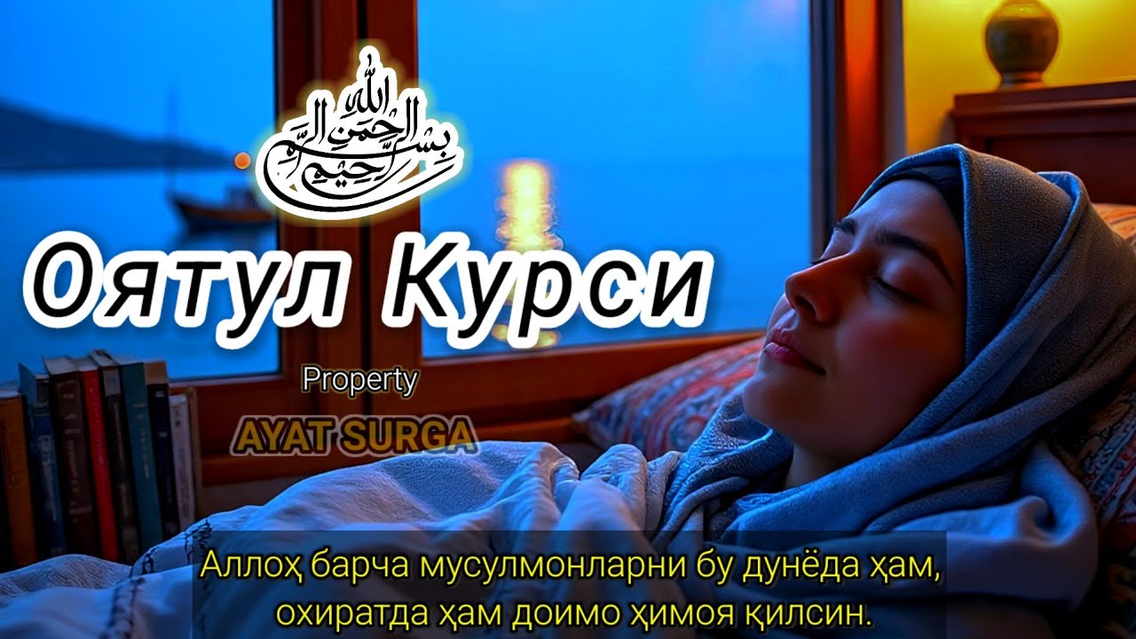 Айатул Курси Гўзал Қироат | Чарчоқ ва Безовталикни Йўқотувчи Тинчлик