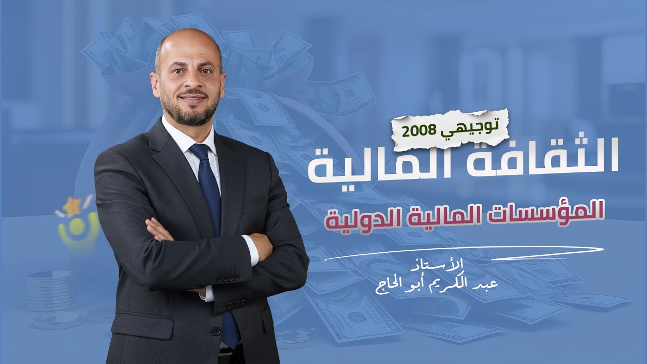 شرح الدرس الاول - المؤسسات المالية الدولية 💰- ثقافة مالية توجيهي 2008 | الاستاذ عبدالكريم أبو الحاج