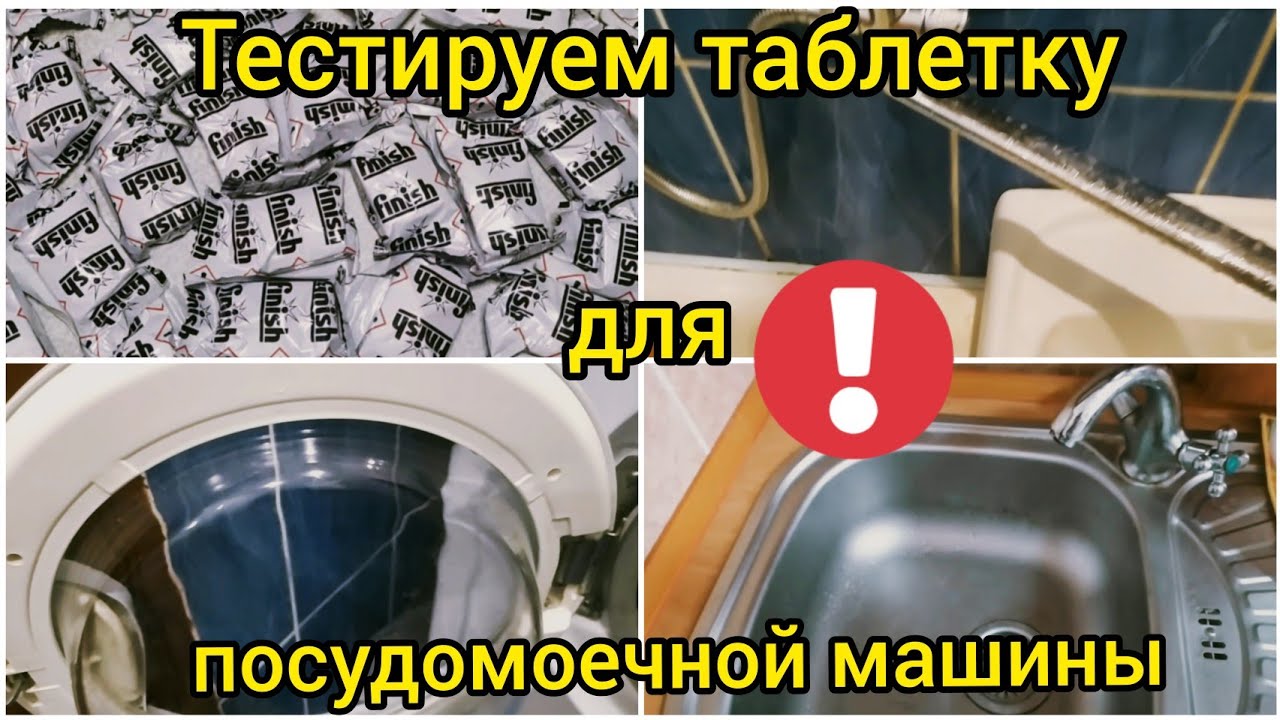 ЧТО МОГУТ ТАБЛЕТКИ ДЛЯ ПОСУДОМОЕЧНОЙ МАШИНЫ? ОТМОЕТ или НЕТ ?