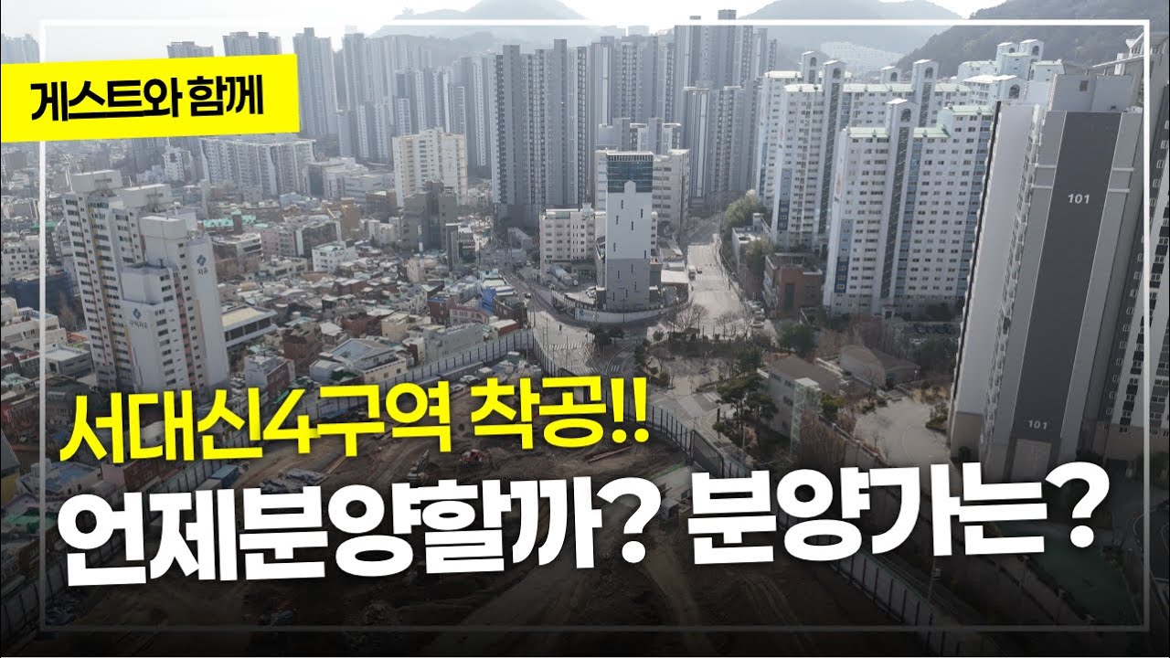 [26년 첫임장영상]서대신4구역 착공기념으로 임장가보면서 여러가지 정보를 공유합니다