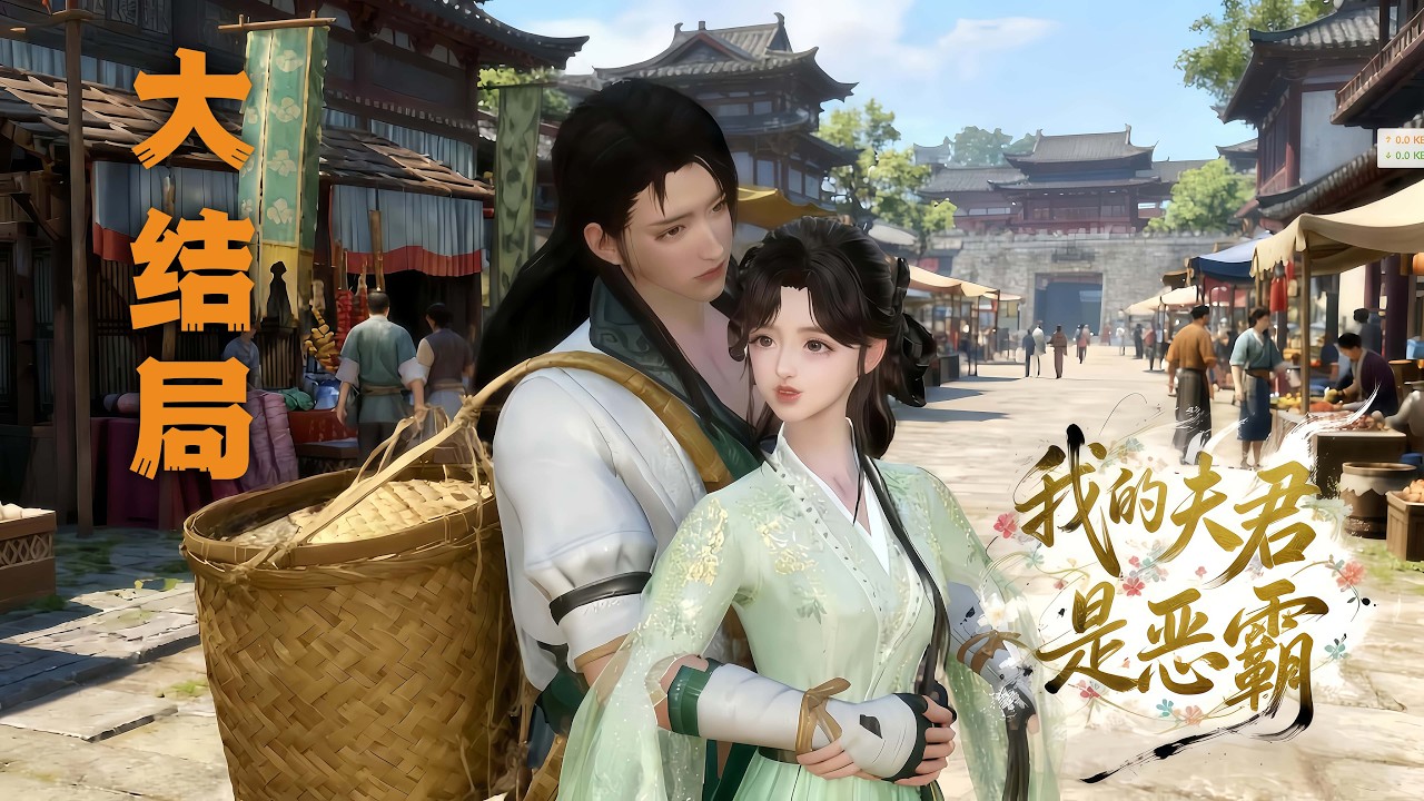 《我的夫君是恶霸》全集完整版（大结局）