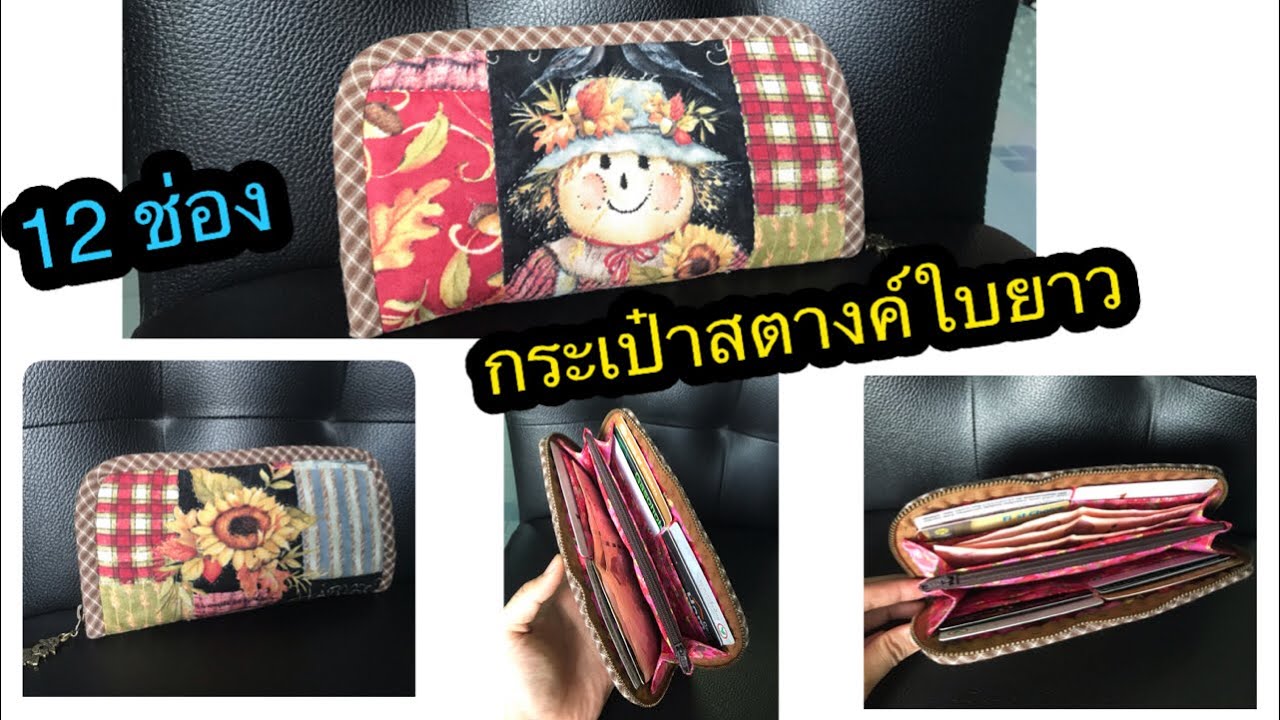 วิธีทำกระเป๋าสตางค์ใบยาว!!!ใส่บัตร 12 ช่อง!!😮