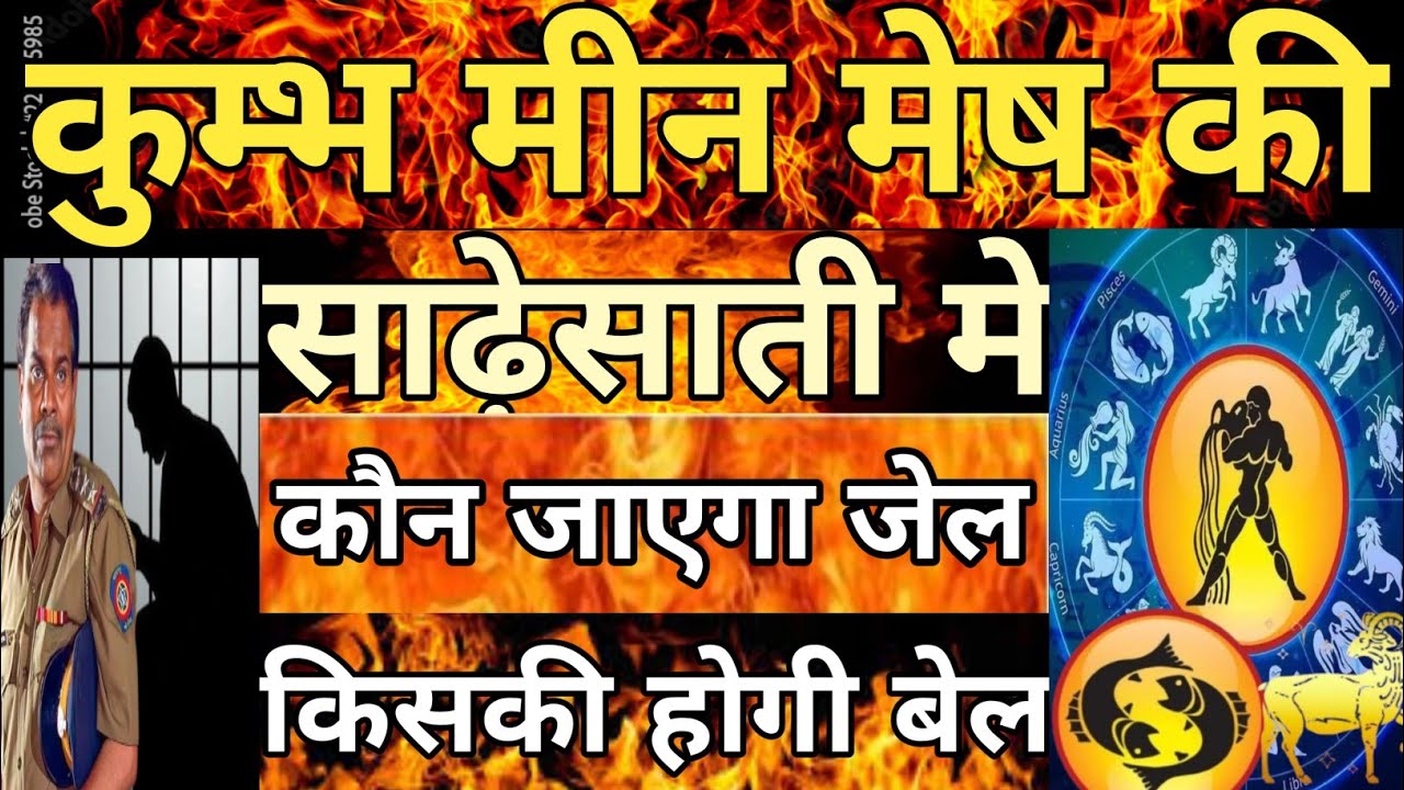 कुम्भ मीन मेष की साढ़ेसाती मे कौन जाएगा जेल किसकी होगी बेल #Sadhesati,#shani,#Jailbail, 