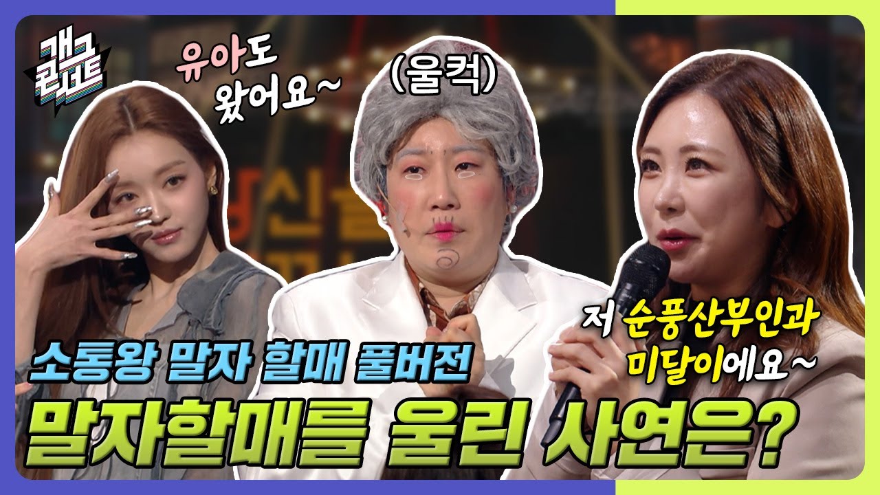 [풀버전] 말자 할매를 울린 사연은? '소통왕 말자 할매' [개그콘서트/Gag Concert] | KBS 240310 방송