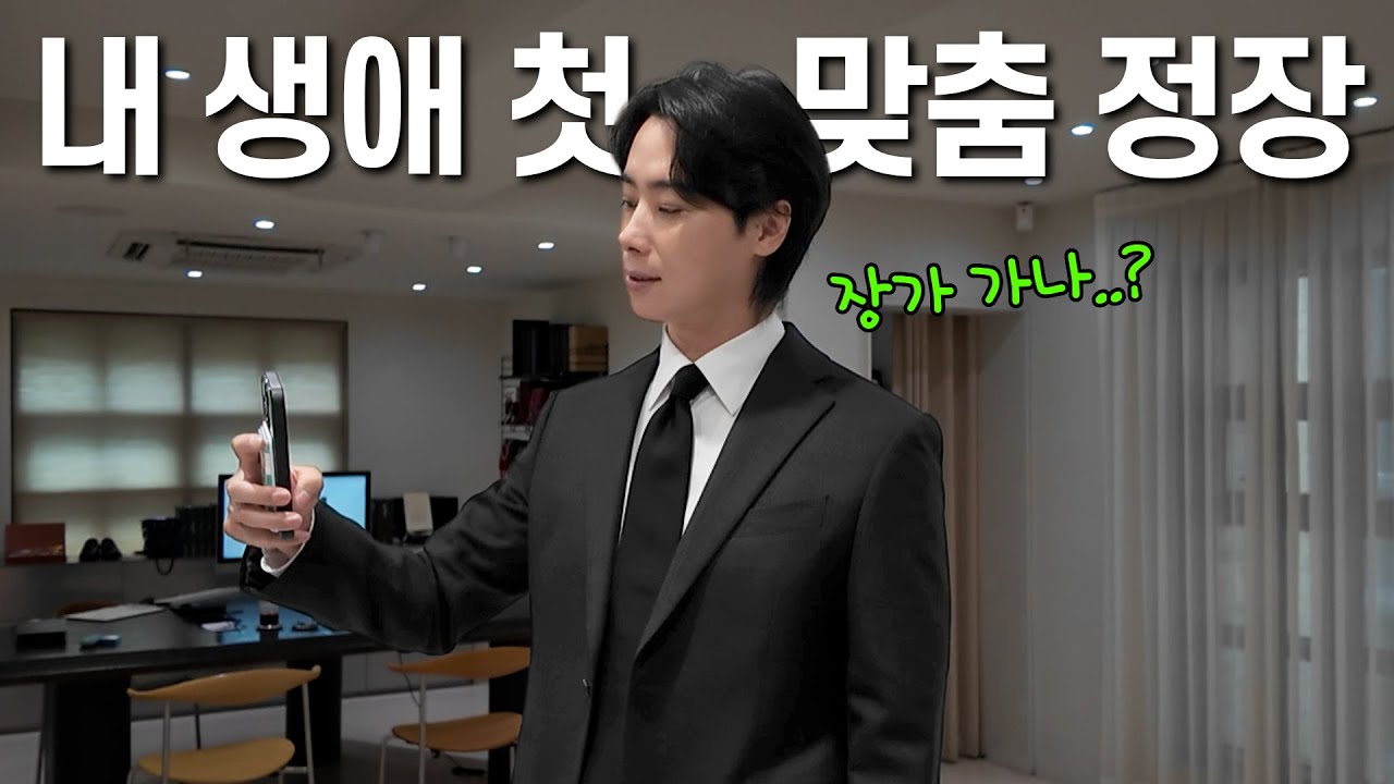 처음 정장 맞출 때 뭘 정해야 할까⁉️(예비 신랑 필수 시청🤵‍♂️)
