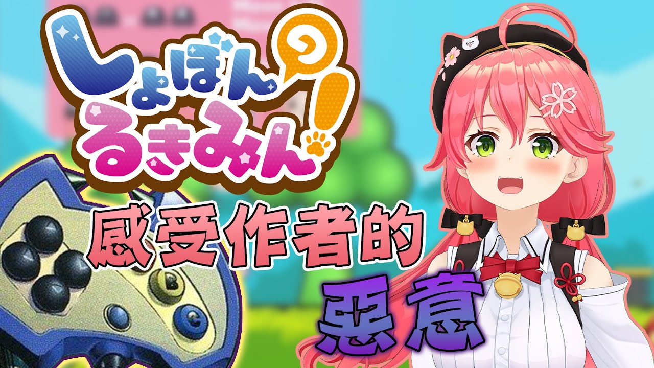 最後的謎題！在作者滿滿惡意之下瘋狂鬼打牆的櫻巫女！【さくらみこ】【vtuber中文翻譯】