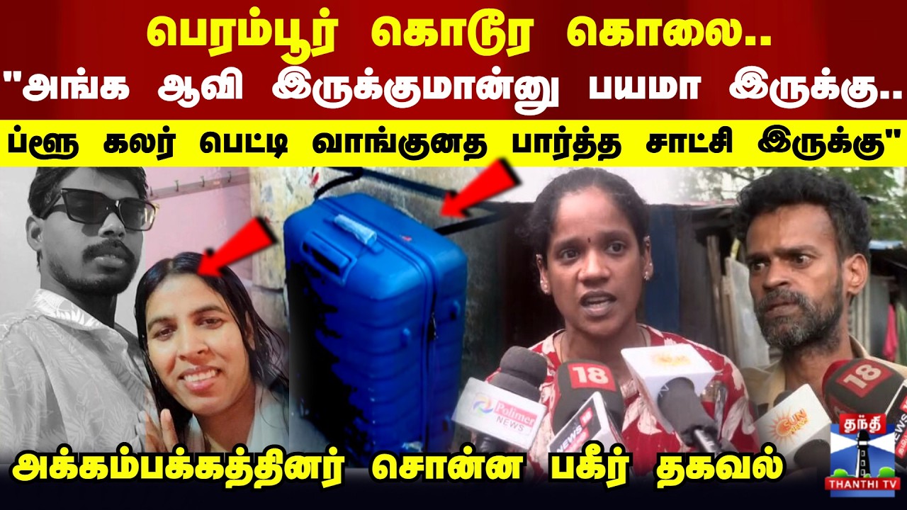 Perambur Crime News | Chennai | பெரம்பூர் கொடூர கொலை.. அக்கம்பக்கத்தினர் சொன்ன பகீர் தகவல்