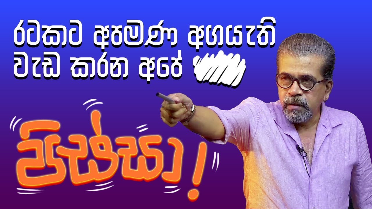 රටකට අපමණ අගයැති වැඩ කරන අපේ පිස්සා | අපේ සිංහල පන්තිය